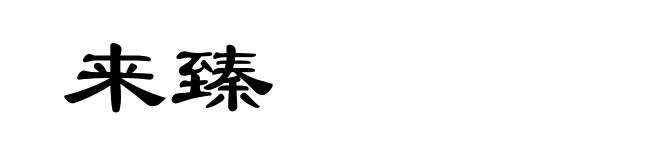 来臻