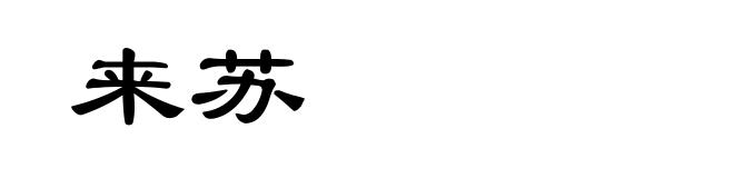 来苏