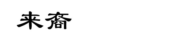 来裔