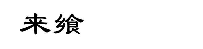 来飨