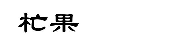 杧果