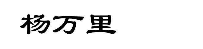 杨万里