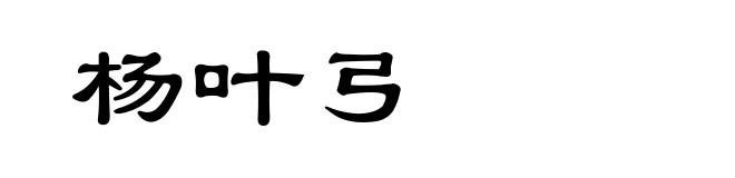 杨叶弓