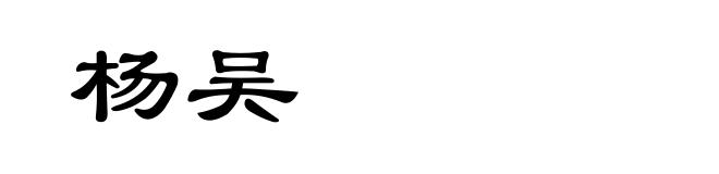 杨吴