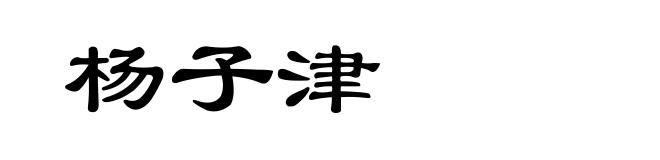 杨子津