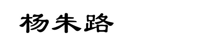 杨朱路