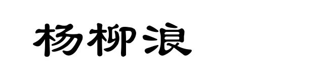 杨柳浪