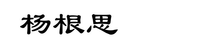 杨根思