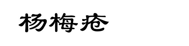 杨梅疮