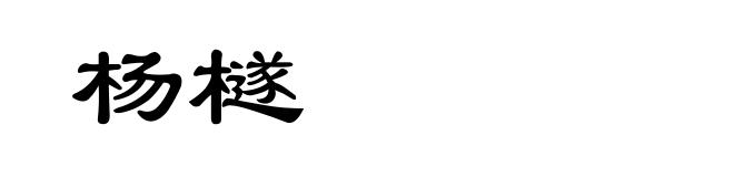杨檖