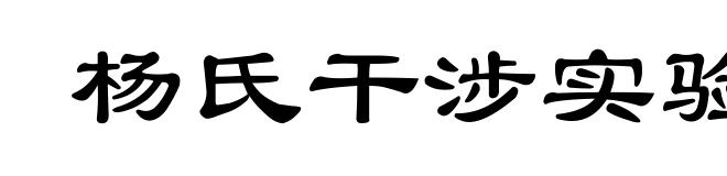 杨氏干涉实验