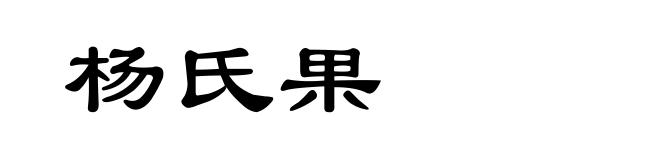 杨氏果