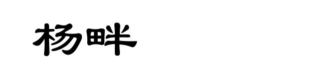 杨畔