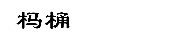 杩桶