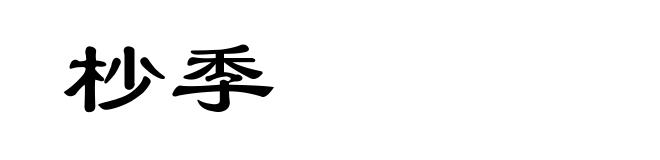杪季