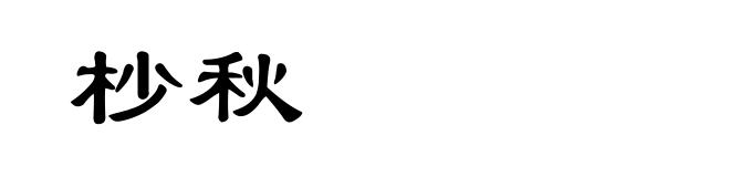 杪秋
