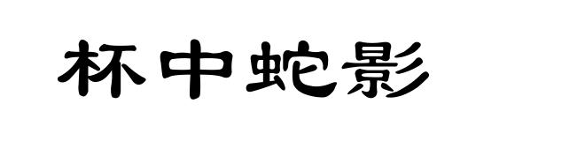 杯中蛇影