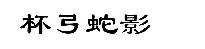 杯弓蛇影