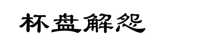 杯盘解怨
