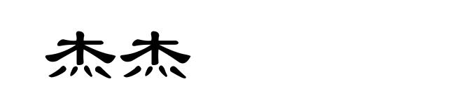 杰杰