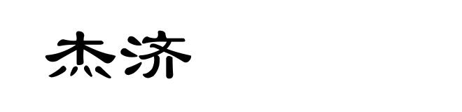 杰济
