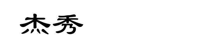 杰秀