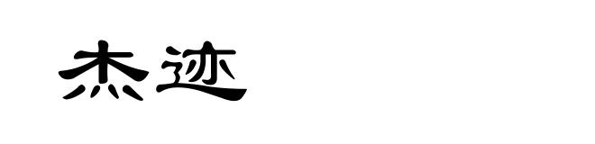 杰迹