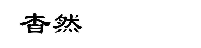 杳然