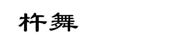 杵舞
