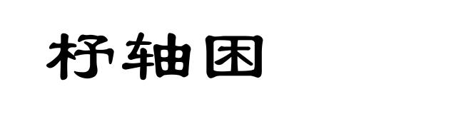 杼轴困