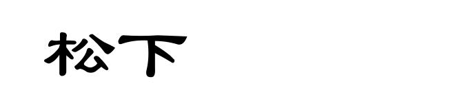 松下