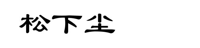 松下尘