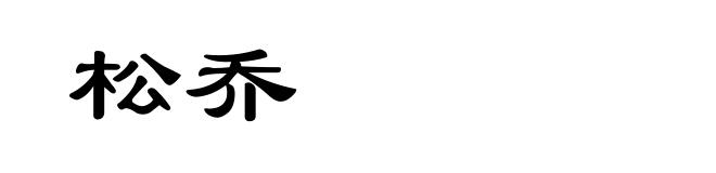 松乔