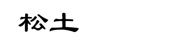 松土
