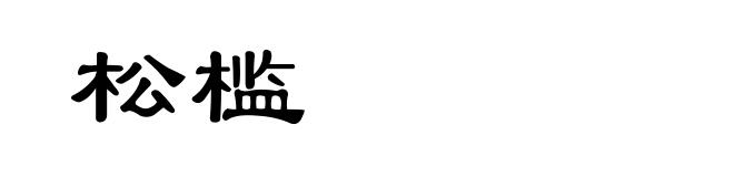 松槛