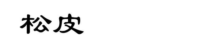 松皮