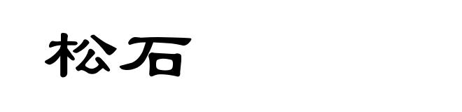 松石
