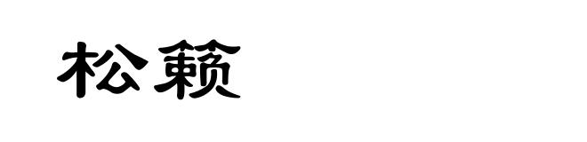 松籁
