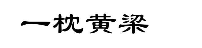 一枕黄梁