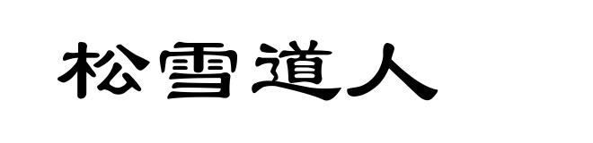 松雪道人