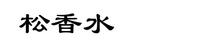 松香水