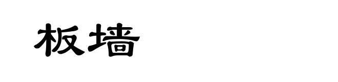 板墙