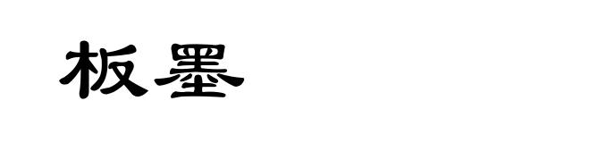 板墨