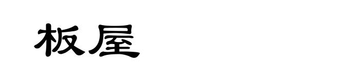 板屋