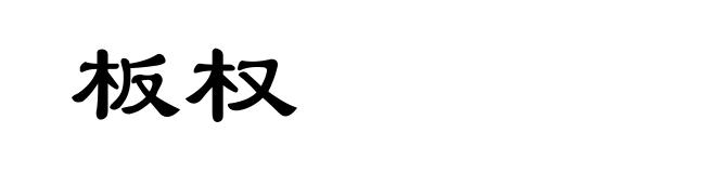板权