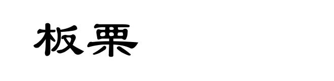 板栗