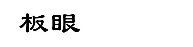 板眼