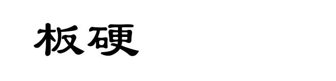 板硬