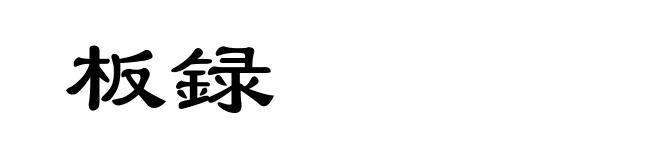 板録