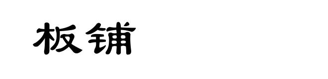 板铺